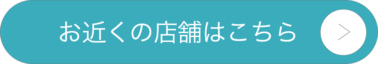 お近くの店舗はこちら